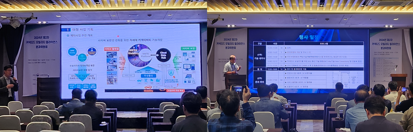 2024 제2차 커넥티드 모빌리티 얼라이언스 분과위원회