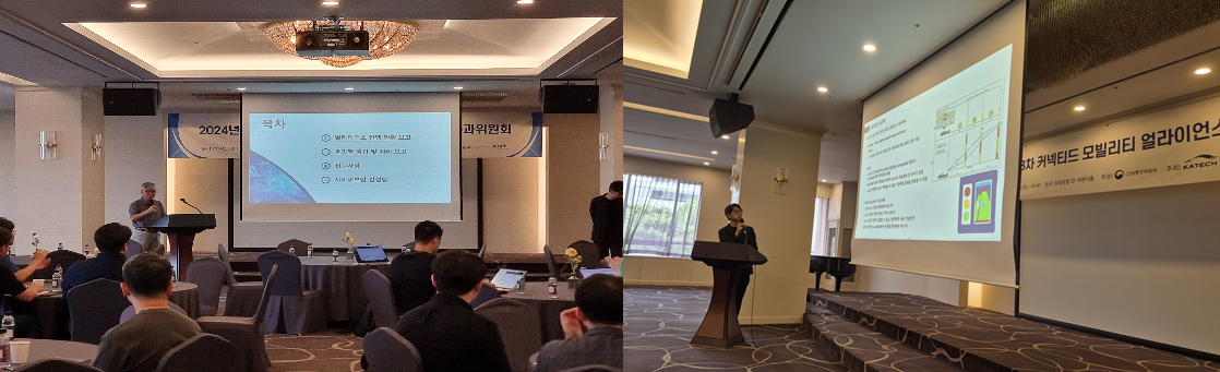 2024 제 3차 커넥티드 모빌리티 얼라이언스 1분과위원회