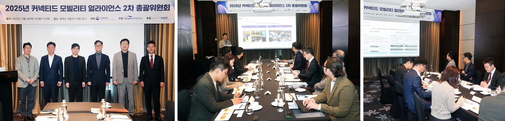 2025 커넥티드 모빌리티 얼라이언스 제2차 총괄위원회